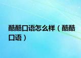 酷酷口語怎么樣（酷酷口語）