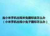 當小米手機出現(xiàn)米兔圖標該怎么辦（小米手機出現(xiàn)小兔子圖標怎么辦）