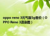 oppo reno 3元?dú)獍?g售價(jià)（OPPO Reno 3渲染圖）