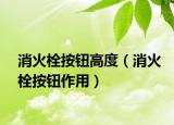消火栓按鈕高度（消火栓按鈕作用）