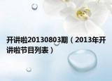 開講啦20130803期（2013年開講啦節(jié)目列表）