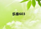 樂泰603