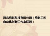 河北燕趙科技有限公司（燕趙工匠自動(dòng)化創(chuàng)新工作室聯(lián)盟）