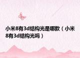 小米8有3d結(jié)構(gòu)光是哪款（小米8有3d結(jié)構(gòu)光嗎）
