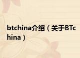 btchina介紹（關(guān)于BTchina）