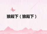 狼殿下（狼殿下）
