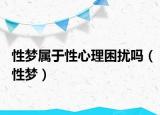 性夢屬于性心理困擾嗎（性夢）