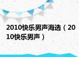 2010快樂男聲海選（2010快樂男聲）