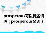 prosperous可以做名詞嗎（prosperous名詞）