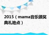 2015（mama音樂(lè)頒獎(jiǎng)典禮地點(diǎn)）
