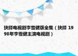 抉擇電視劇李雪健版全集（抉擇 1998年李雪健主演電視?。? /></span></a>
                        <h2><a  title=