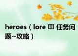 heroes（lore III 任務(wù)問題~攻略）