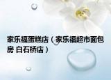 家樂福蛋糕店（家樂福超市面包房 白石橋店）