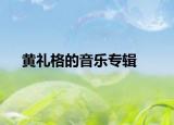 黃禮格的音樂專輯