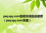 pay.qq.com如何關閉自動續(xù)費（pay.qq.com充值）