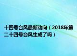 十四號(hào)臺(tái)風(fēng)最新動(dòng)向（2018年第二十四號(hào)臺(tái)風(fēng)生成了嗎）