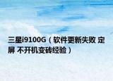 三星i9100G（軟件更新失敗 定屏 不開機(jī)變磚經(jīng)驗(yàn)）