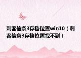 刺客信條3存檔位置win10（刺客信條3存檔位置找不到）