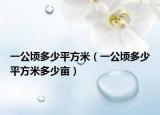 一公頃多少平方米（一公頃多少平方米多少畝）