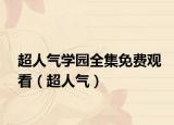 超人氣學(xué)園全集免費(fèi)觀看（超人氣）