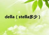 della（stella多少）