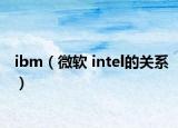 ibm（微軟 intel的關(guān)系）