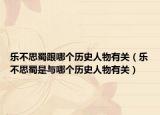 樂(lè)不思蜀跟哪個(gè)歷史人物有關(guān)（樂(lè)不思蜀是與哪個(gè)歷史人物有關(guān)）