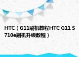 HTC（G11刷機教程HTC G11 S710e刷機升級教程）