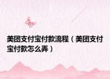 美團(tuán)支付寶付款流程（美團(tuán)支付寶付款怎么弄）