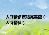 人間情多原唱完整版（人間情多）