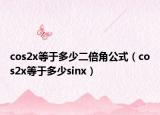 cos2x等于多少二倍角公式（cos2x等于多少sinx）