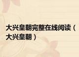 大興皇朝完整在線閱讀（大興皇朝）