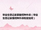 畢業(yè)生登記表掌握何種外語（畢業(yè)生登記表懂何種外語程度如何）