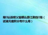 闂亾鎵嬫父璇曢亾鍏冮瓟縐垎（試道元魔積分有什么用）