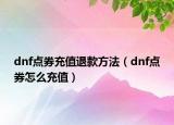 dnf點券充值退款方法（dnf點券怎么充值）