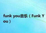 funk you音樂（Funk You）
