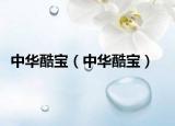 中華酷寶（中華酷寶）