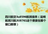 四川航空3u8596航班信息（昆明航班川航3U8761這個(gè)票要在那個(gè)窗口那票）