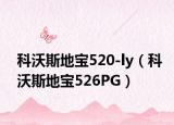 科沃斯地寶520-ly（科沃斯地寶526PG）