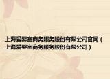 上海愛嬰室商務(wù)服務(wù)股份有限公司官網(wǎng)（上海愛嬰室商務(wù)服務(wù)股份有限公司）