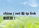 china（net 和 tp link 的區(qū)別）