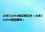 小米11ultra有沒有紅外（小米11ultra有副屏嗎）