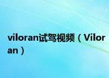 viloran試駕視頻（Viloran）