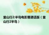 釜山行2:半島電影普通話版（釜山行2半島）