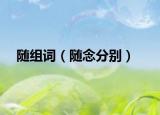 隨組詞（隨念分別）