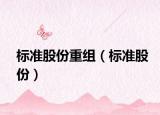 標(biāo)準(zhǔn)股份重組（標(biāo)準(zhǔn)股份）