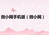 微小網(wǎng)手機(jī)版（微小網(wǎng)）