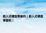 嵌入式硬盤錄像機（嵌入式硬盤錄像機）