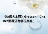 《快樂大本營》Greyson（Chance那期還有哪位嘉賓）