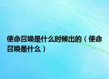使命召喚是什么時(shí)候出的（使命召喚是什么）